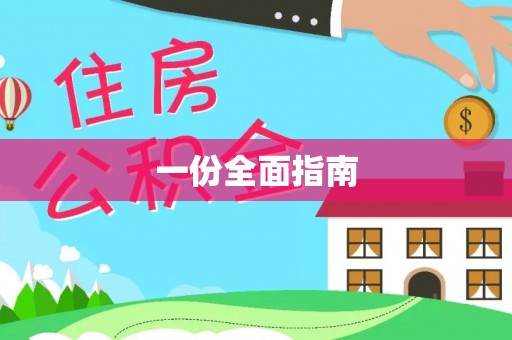 北辰一份全面指南