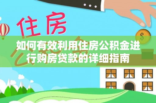 北辰如何有效利用住房公积金进行购房贷款的详细指南