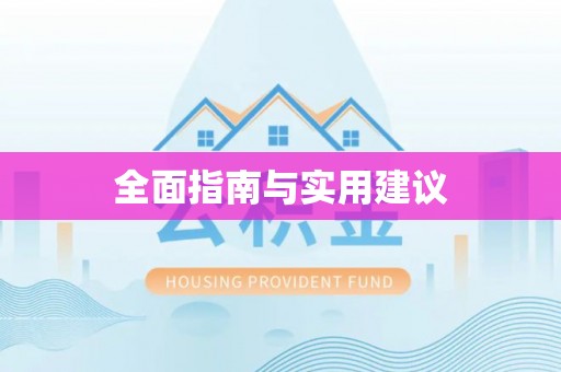 北辰全面指南与实用建议