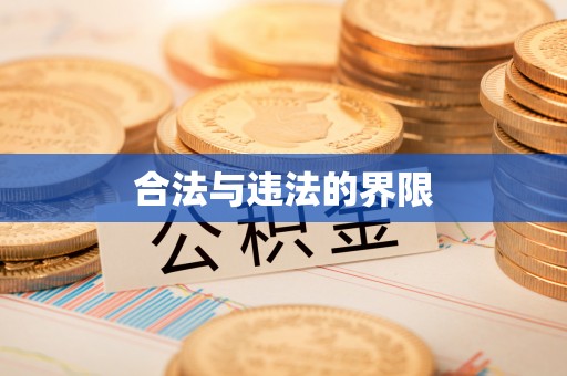 北辰合法与违法的界限
