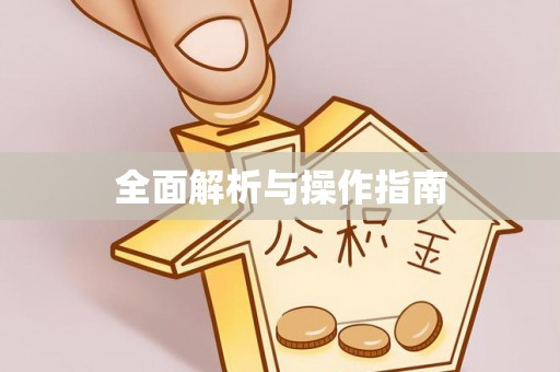 北辰全面解析与操作指南