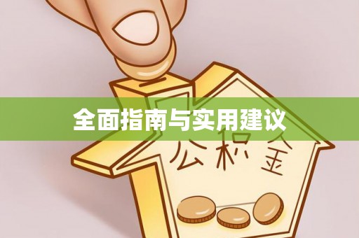 北辰全面指南与实用建议