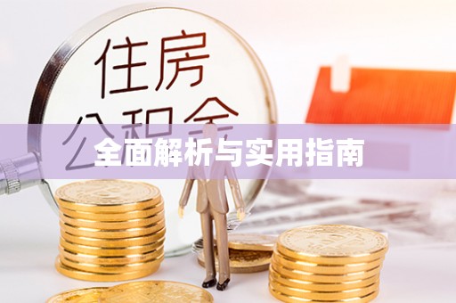 北辰全面解析与实用指南