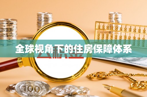 北辰全球视角下的住房保障体系