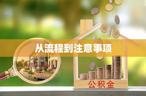 北辰从流程到注意事项