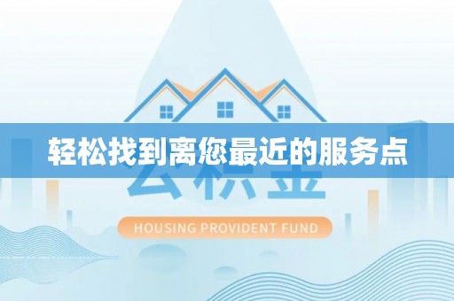 北辰轻松找到离您最近的服务点