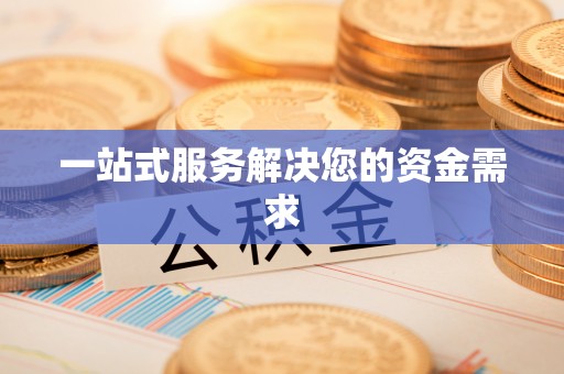 北辰一站式服务解决您的资金需求