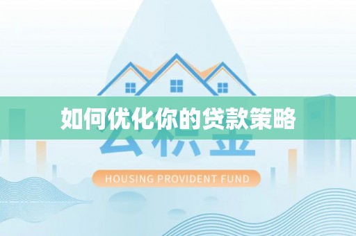 北辰如何优化你的贷款策略