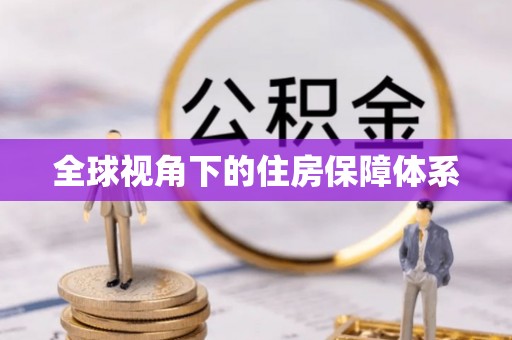 北辰全球视角下的住房保障体系