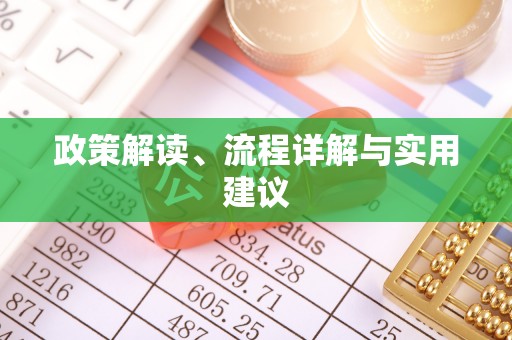 北辰政策解读、流程详解与实用建议