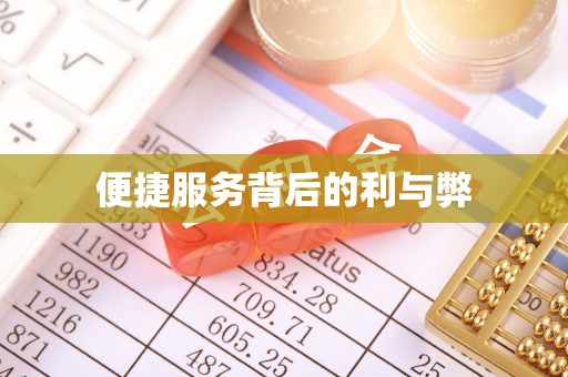 北辰便捷服务背后的利与弊