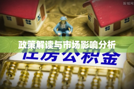 北辰政策解读与市场影响分析