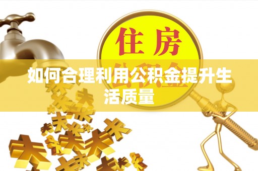 北辰如何合理利用公积金提升生活质量