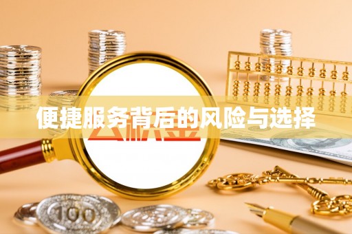 北辰便捷服务背后的风险与选择
