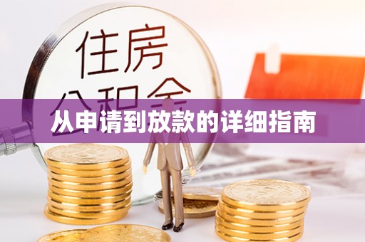 北辰从申请到放款的详细指南