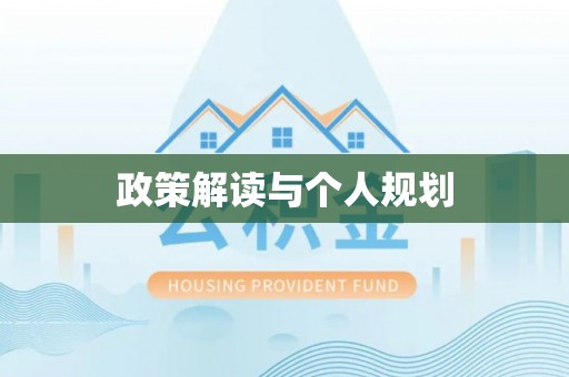 北辰政策解读与个人规划