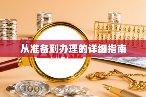 北辰从准备到办理的详细指南