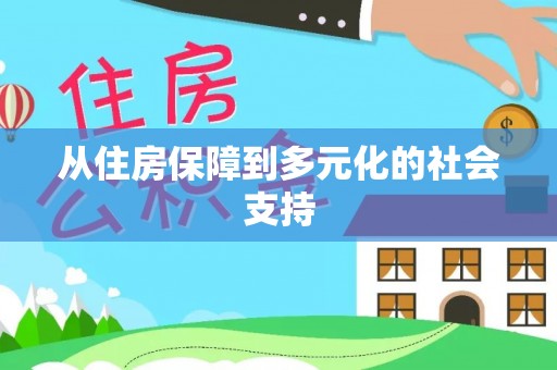 北辰从住房保障到多元化的社会支持