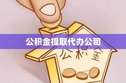北辰公积金提取代办公司