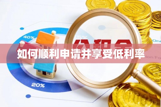 北辰如何顺利申请并享受低利率