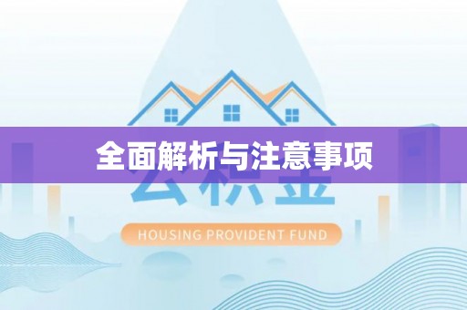北辰全面解析与注意事项