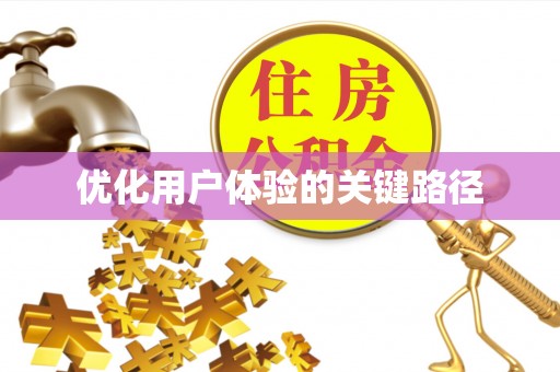 北辰优化用户体验的关键路径