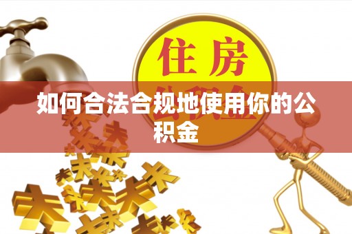 北辰如何合法合规地使用你的公积金