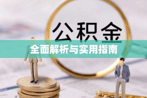北辰全面解析与实用指南
