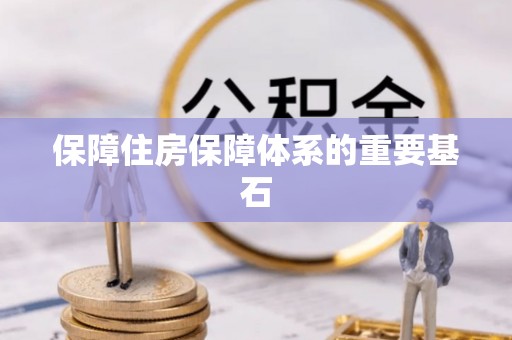 北辰保障住房保障体系的重要基石