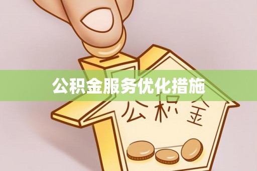 北辰公积金服务优化措施