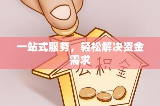北辰一站式服务，轻松解决资金需求