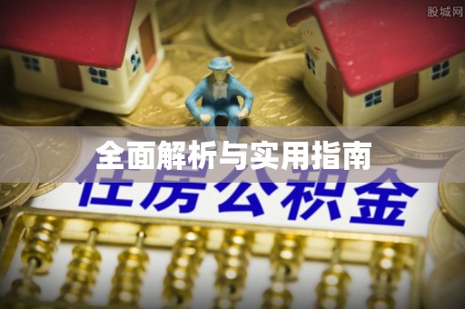 北辰全面解析与实用指南