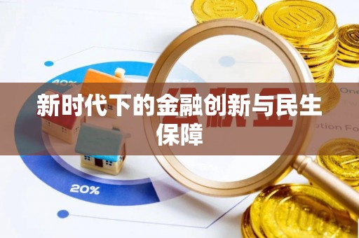北辰新时代下的金融创新与民生保障