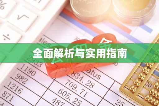 北辰全面解析与实用指南