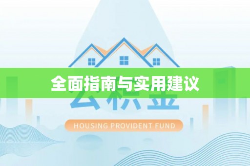 北辰全面指南与实用建议