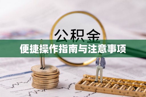 北辰便捷操作指南与注意事项