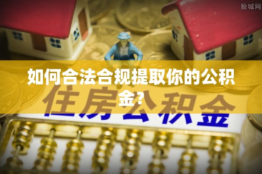 北辰如何合法合规提取你的公积金？