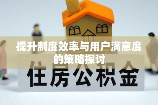 北辰提升制度效率与用户满意度的策略探讨