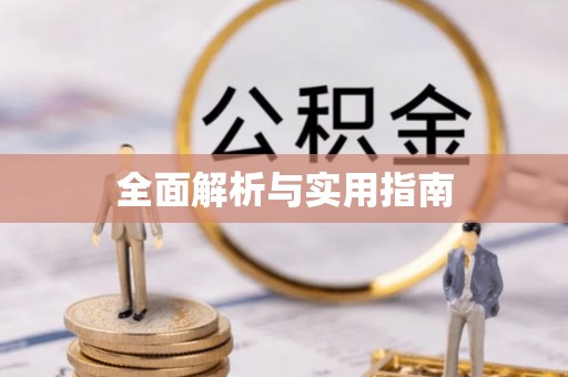 北辰全面解析与实用指南