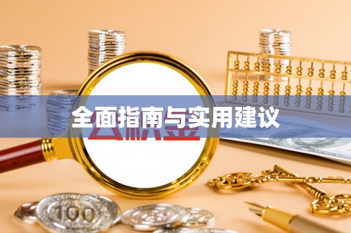 北辰全面指南与实用建议