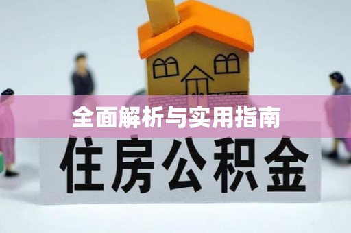 北辰全面解析与实用指南