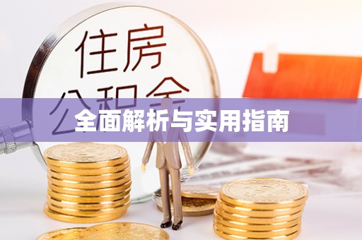 北辰全面解析与实用指南