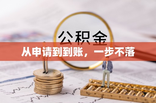 北辰从申请到到账，一步不落