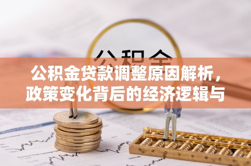 北辰公积金贷款调整原因解析，政策变化背后的经济逻辑与民生考量