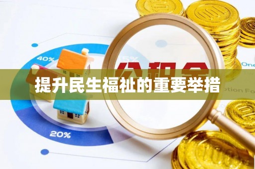 北辰提升民生福祉的重要举措