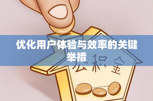 北辰优化用户体验与效率的关键举措