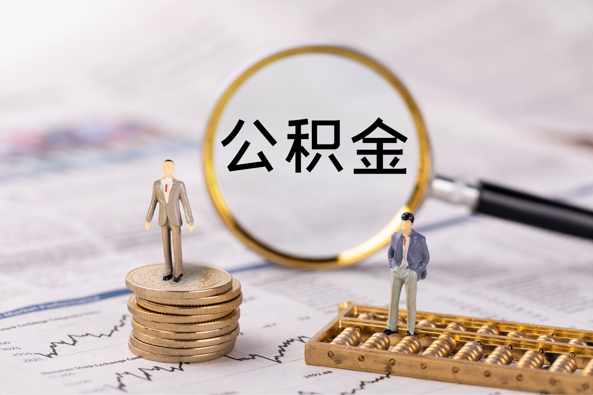 北辰公积金代办
