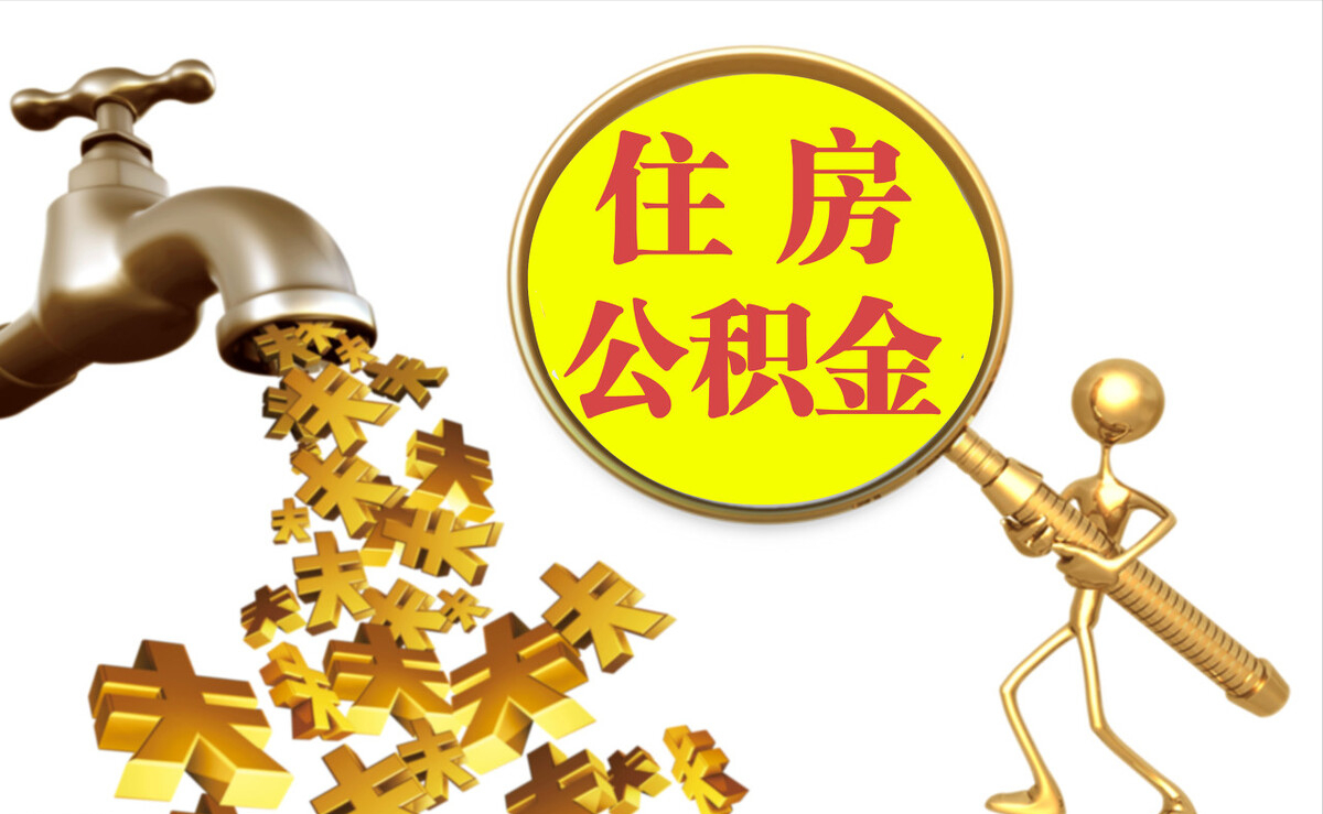 北辰个人公积金提取代办